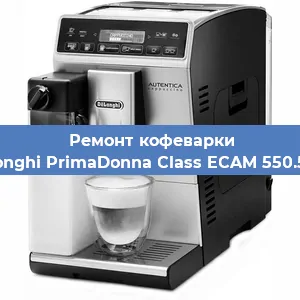 Ремонт кофемашины De'Longhi PrimaDonna Class ECAM 550.55.SB в Екатеринбурге